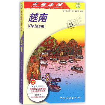 越南/走遍全球 越南/走遍全球