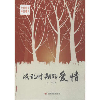 戰亂時期的愛情 戰亂時期的愛情