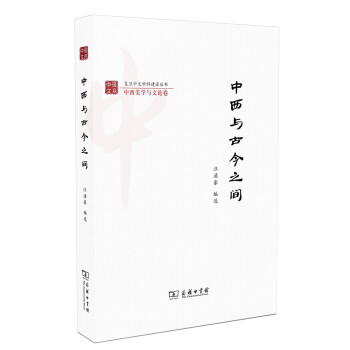 中西與古今之間 中西與古今之間