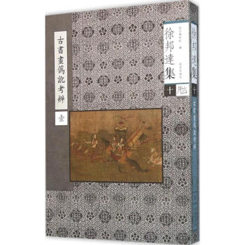 古書畫偽訛考辯 古書畫偽訛考辯