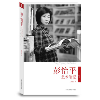 彭怡平藝術(shù)筆記 彭怡平藝術(shù)筆記