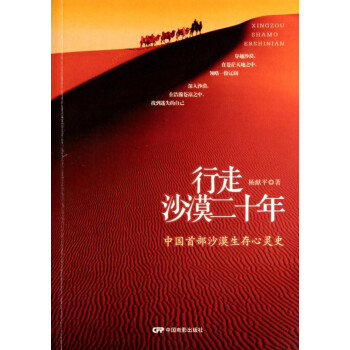 行走沙漠二十年 行走沙漠二十年