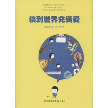 談到世界充滿愛 談到世界充滿愛