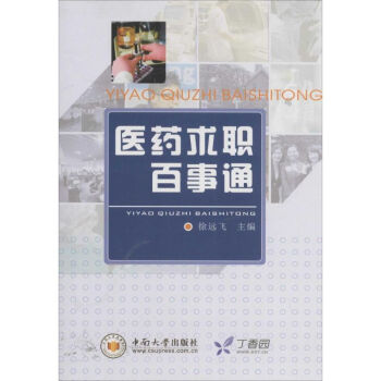 醫(yī)藥求職百事通 醫(yī)藥求職百事通