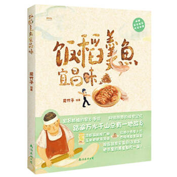 飯稻羹魚宜昌味 飯稻羹魚宜昌味