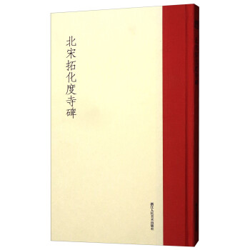 北宋拓化度寺碑 北宋拓化度寺碑