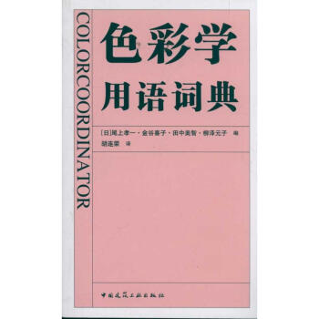 色彩學用語詞典 色彩學用語詞典