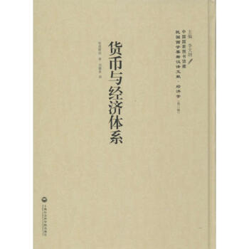 貨幣與經濟體系 貨幣與經濟體系