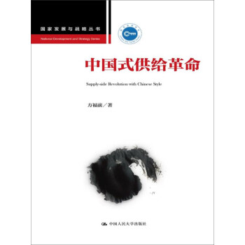 中國式供給革命 中國式供給革命