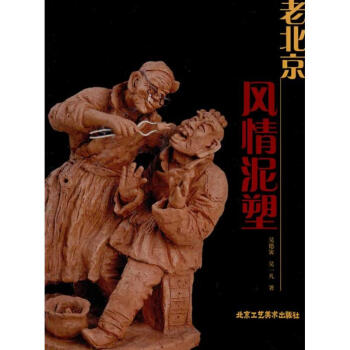 老北京風情泥塑 老北京風情泥塑