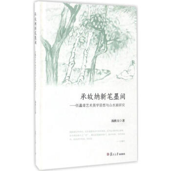 承故納新筆墨間 承故納新筆墨間