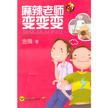 麻辣老師變變變 麻辣老師變變變