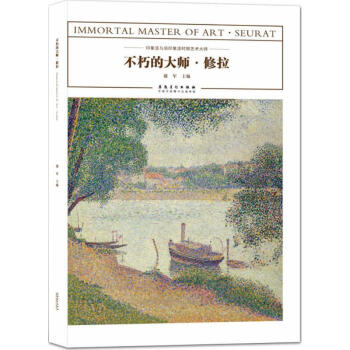 不朽的大師修拉 不朽的大師修拉
