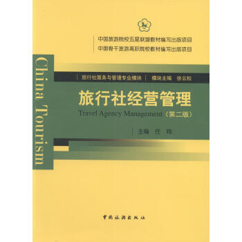 旅行社經(jīng)營(yíng)管理 旅行社經(jīng)營(yíng)管理