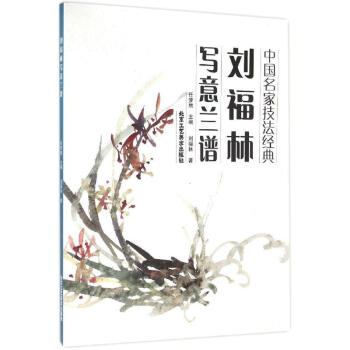 劉福林寫意蘭譜 劉福林寫意蘭譜