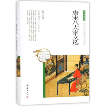 唐宋八大家文選 唐宋八大家文選
