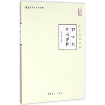 郭士魁學術評傳 郭士魁學術評傳