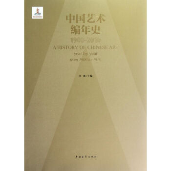中國藝術編年史 中國藝術編年史