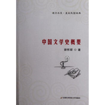 中國文學史概要 中國文學史概要