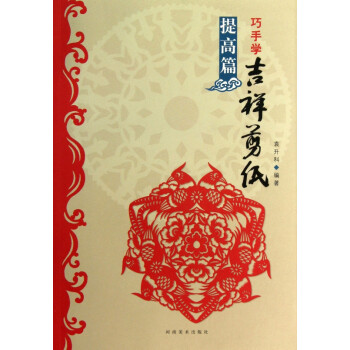 巧手學吉祥剪紙 巧手學吉祥剪紙