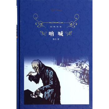吶喊/經典譯林 吶喊/經典譯林