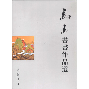 馬杰書畫作品選 馬杰書畫作品選