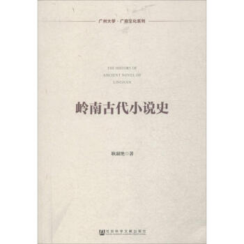 嶺南古代小說史 嶺南古代小說史