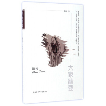 陳摶/大家精要 陳摶/大家精要