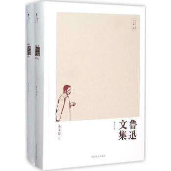 魯迅文集雜文卷 魯迅文集雜文卷