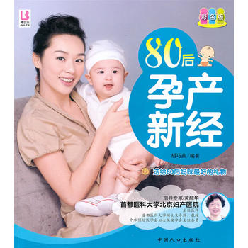 80后孕產(chǎn)新經(jīng) 80后孕產(chǎn)新經(jīng)