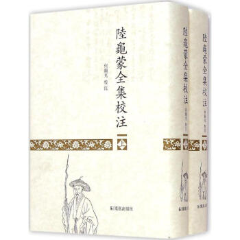 陸龜蒙全集校注 陸龜蒙全集校注