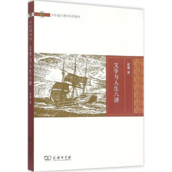 文學與人生八講 文學與人生八講
