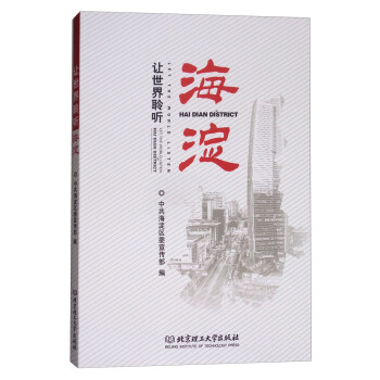 讓世界聆聽(tīng)海淀 讓世界聆聽(tīng)海淀