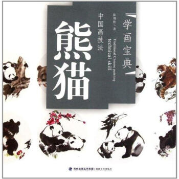 學畫寶典:熊貓 學畫寶典:熊貓