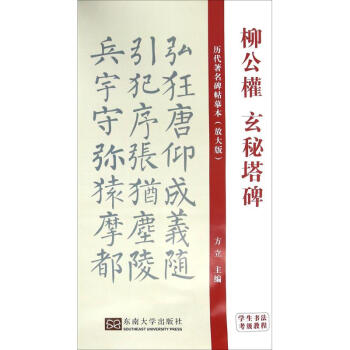 柳公權玄秘塔碑 柳公權玄秘塔碑