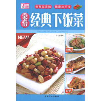 家常經(jīng)典下飯菜 家常經(jīng)典下飯菜