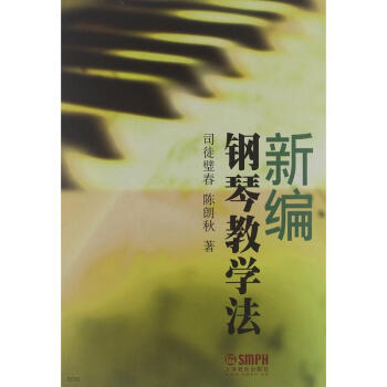新編鋼琴教學法 新編鋼琴教學法