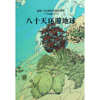 八十天環(huán)游地球 八十天環(huán)游地球