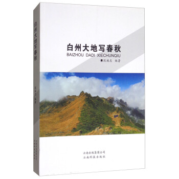 白州大地寫(xiě)春秋 白州大地寫(xiě)春秋
