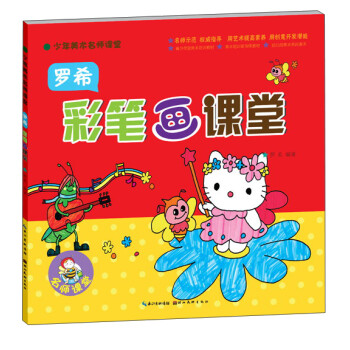羅希彩筆畫課堂 羅希彩筆畫課堂