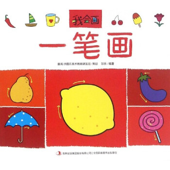 一筆畫/我會畫 一筆畫/我會畫