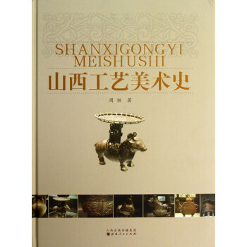 山西工藝美術史 山西工藝美術史