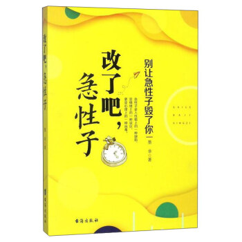 改了吧,急性子 改了吧,急性子
