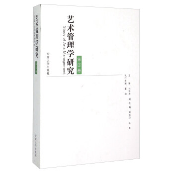 藝術(shù)管理學(xué)研究 藝術(shù)管理學(xué)研究