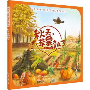 秋天,蘋果熟了 秋天,蘋果熟了