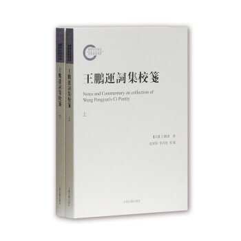王鵬運詞集校箋 王鵬運詞集校箋