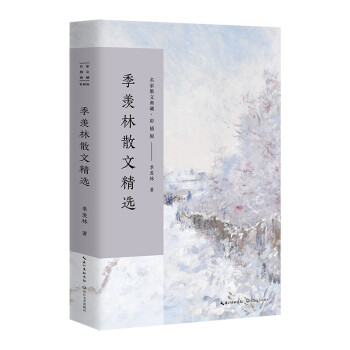 季羨林散文精選 季羨林散文精選