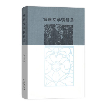 俄國文學演講錄 俄國文學演講錄