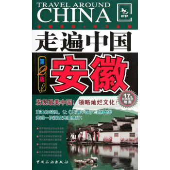 安徽/走遍中國 安徽/走遍中國