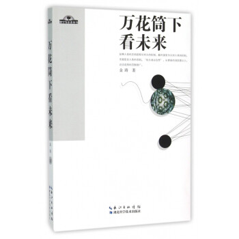 萬花筒下看未來 萬花筒下看未來